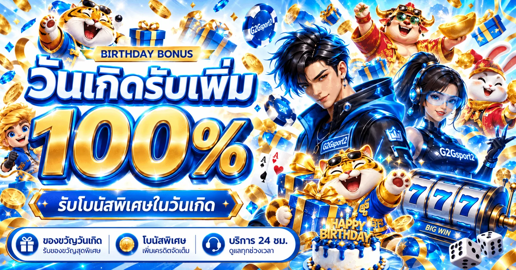 G2Gsport2 โบนัสวันเกิดพร้อมตัวละครนำโชค
