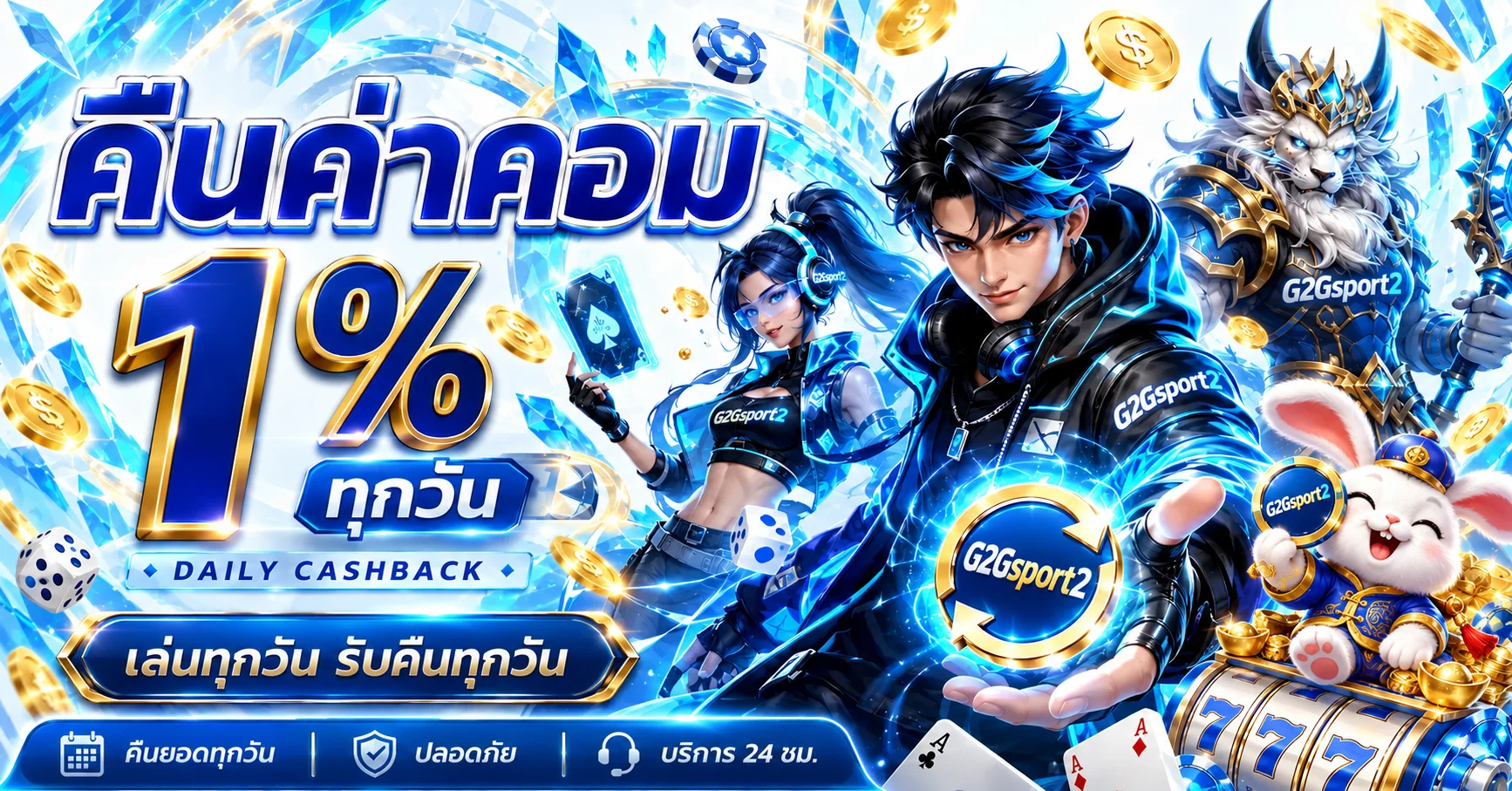 G2Gsport2 โปรโมชั่นคืนค่าคอมรายวันโทนฟ้าทอง