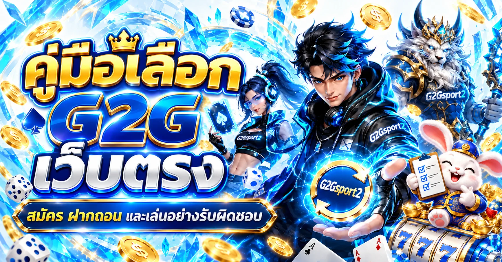 G2Gsport2 คู่มือเลือกเว็บตรง สมัคร ฝากถอนอย่างปลอดภัย
