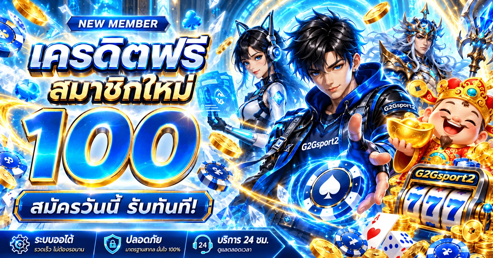 G2Gsport2 สล็อตออนไลน์เครดิตฟรีสมาชิกใหม่โทนฟ้าทอง